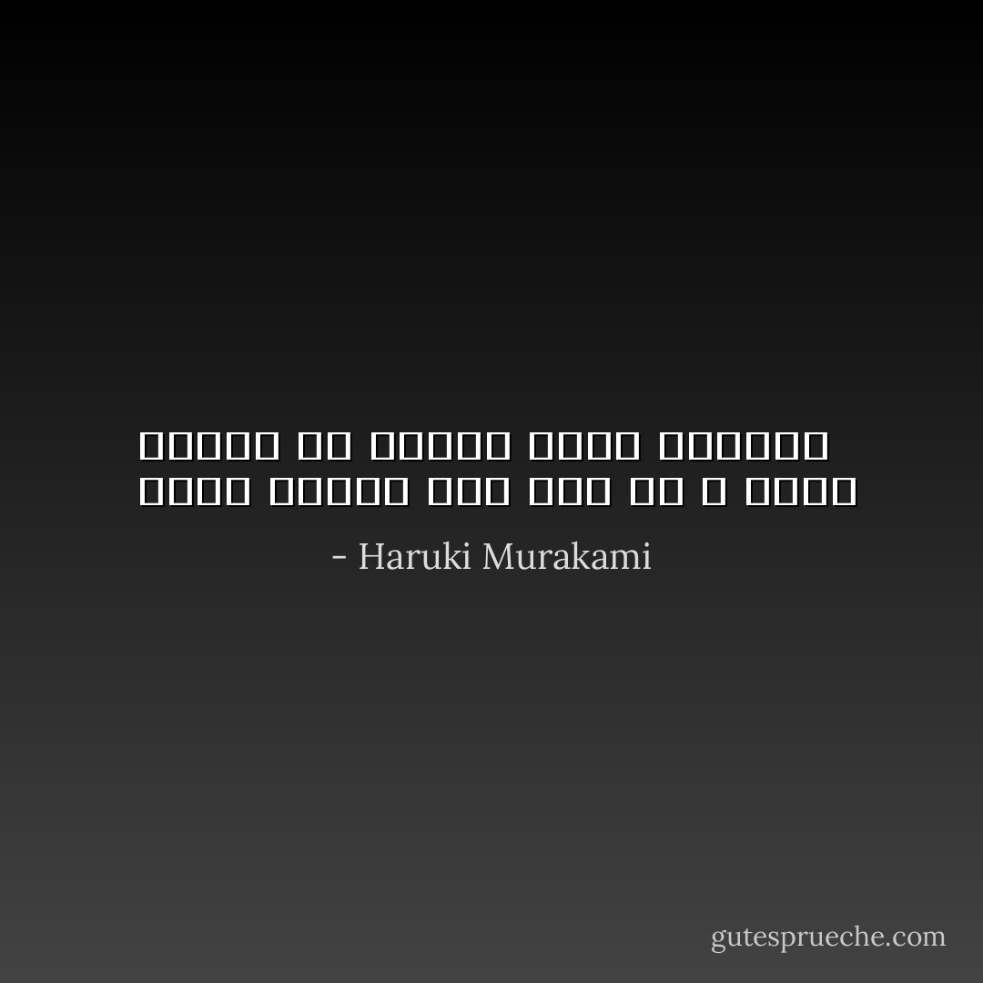  لعلي أفتقر إلى شيء ما ، لشيء ينبغي أن أملكه لأصبح روائية  - Haruki Murakami