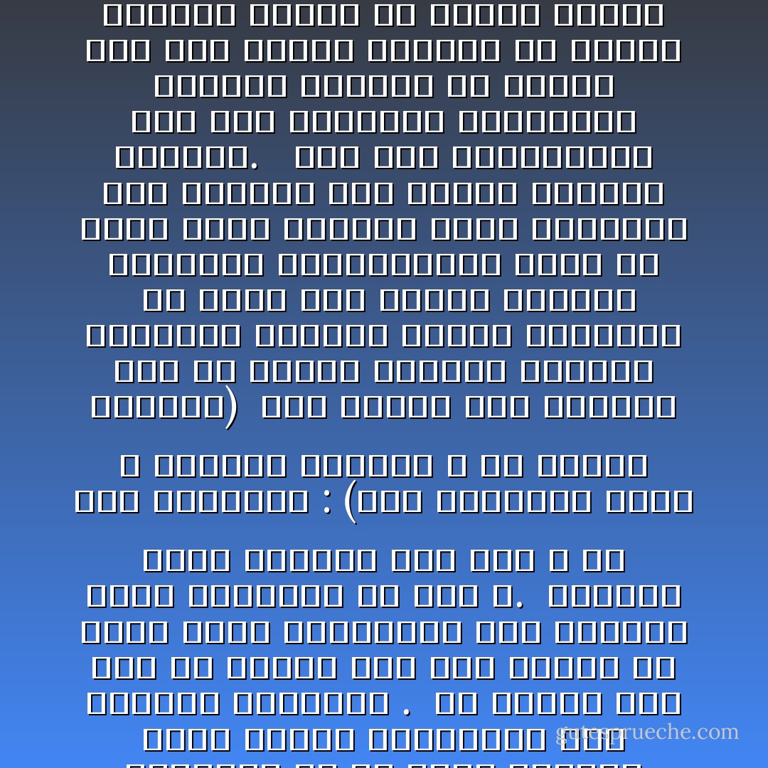 ليس فى الإسلام إذن انفصال بين العمل للدنيا والعمل للأخرى فإن العمل للدنيا بطبيعته يتحول إلى عبادة ما دام مقرونا بشرف القصد وسمو الغاية.<br /> وليس فى الإسلام تغليب للجسد على الروح، ولا للروح على الجسد، إنما فيه تنظيم دقيق يجعل معنويات الإنسان هى التى تتولى قياده وتمسك بزمامه، فلا هو براهب يقتل نداء الطبيعة، ويميت هواتف الفطرة، ولا هو مادى يتجاهل سناء الروح وأشواقها إلى الرفعة والخلود<br />.<br /> إن الإسلام يلح على كل إنسان فوق ظهر الأرض، ألا ينسى نسبه السماوى، وألا يتجاهل أصله المنبثق من روح الله.<br /> وللجسد حقوق مقدرة، وقد قال الله فى وصف أنبيائه : (وما جعلناهم جسدا لا يأكلون الطعام و ما كانوا خالدين)<br /><br />لكن توفير هذه الحقوق ليس إلا وسيلة لصيانة الفؤاد والفكر، وحماية القلب والعقل، <br />ما أشبه هذا الجسم بزجاجة المصباح الكهربائى، إنها هى التى تصقل الضوء، وتمد الشعاع، فلو انكسرت ذهب النور واحتبس التيار.<br /><br /> ومع ذلك فالمحافظة على هذه الزجاجة وتلميعها وإزالة الغبار من فوقها شىء غير مقصود لذاته، بل مقصود لينطلق الضوء من خلالها صافيا نقيا.<br /> وقد أمر الإسلام بتطهير البدن وتزكية الروح فقال: (إن الله يحب التوابين ويحب المتطهرين)<br /> وطهارة الروح أساسها حسن الصلة بالله.<br /> وطهارة البدن بإزالة القذى الذى لا يليق بمكانة إنسان كريم على القه، له رسالة سماوية مجيدة.<br /> إن عبادة الجسد، وعبادة المادة، والتمرد على الأساس الإلهى فى الحياة الإنسانية عوج لا يتمخض إلا عن الشر والبلاء. - محمد الغزالي