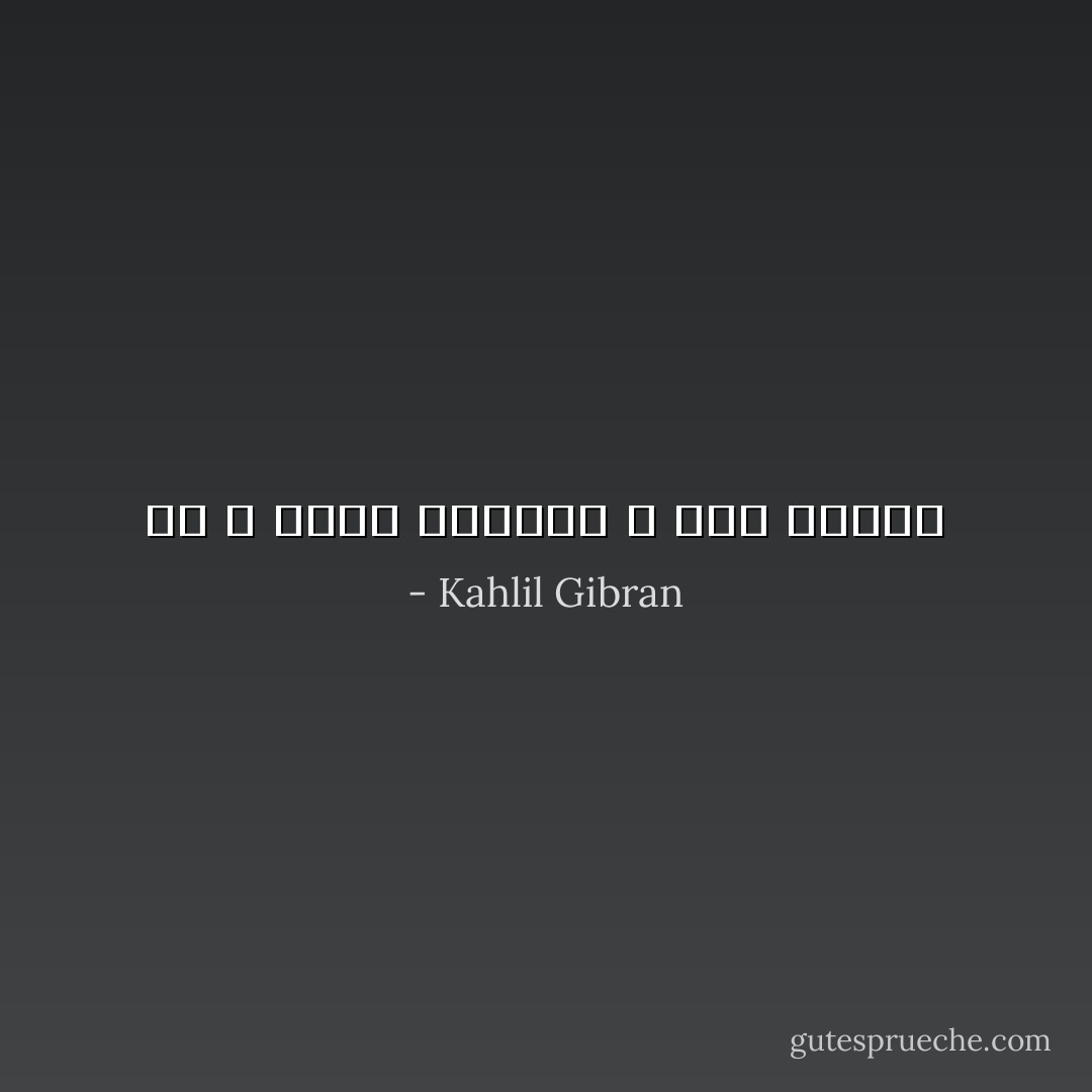 من ل ايرى الحزان لا يرى الفرح - Kahlil Gibran
