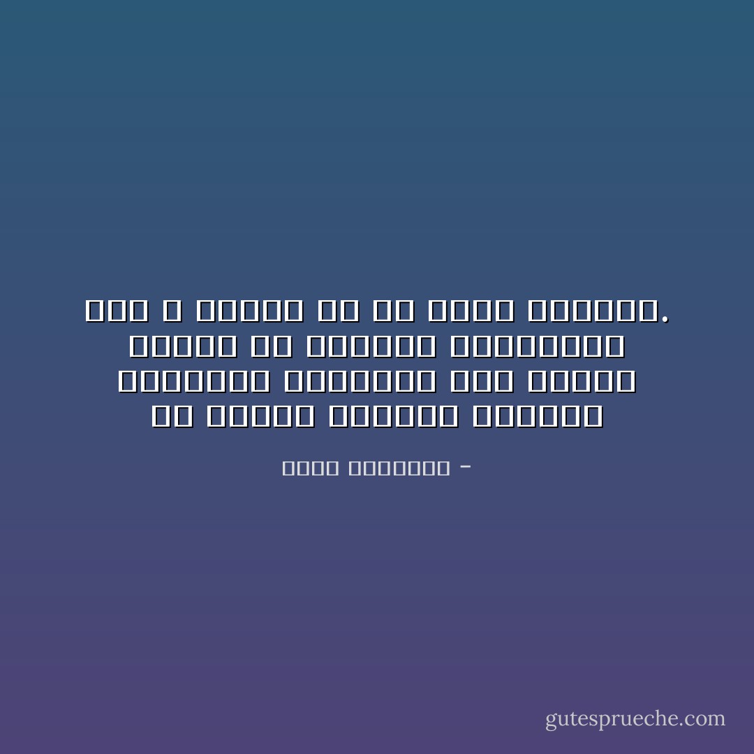 إن عبادة الجسد، وعبادة المادة، والتمرد على الأساس الإلهى فى الحياة الإنسانية عوج لا يتمخض إلا عن الشر والبلاء. - محمد الغزالي