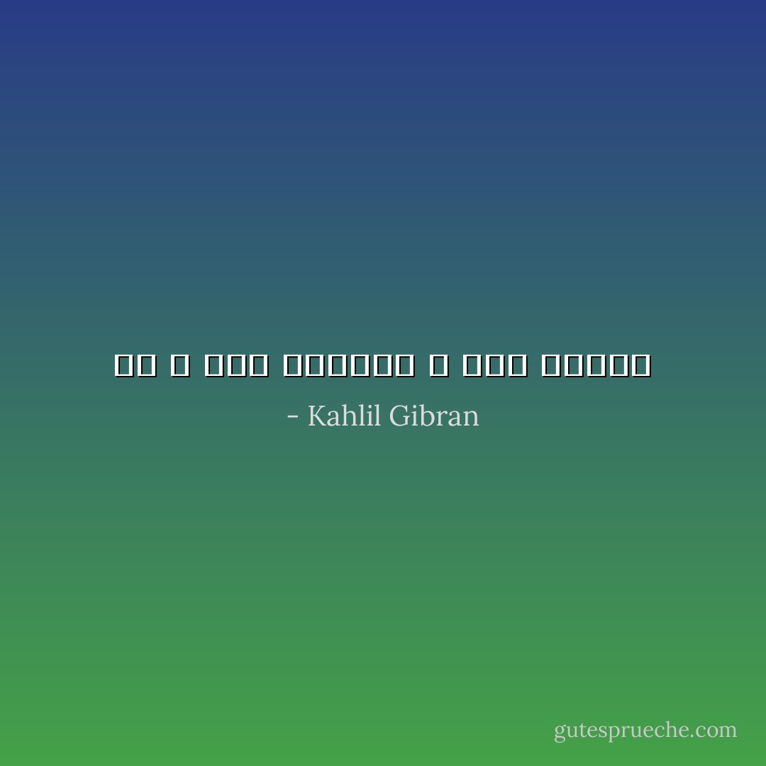 من لا يرى الأحزان لا يرى الفرح - Kahlil Gibran