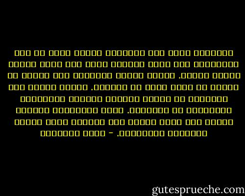 الإسلام يملك على الإنسان أقطار نفسه من هذه الناحية، فإن أغلب شرائعه تدور على حهاد النفس وجهاد الناس.<br />وجهاد النفس فِطامها عما تشتهي من آثام، أو تجنح إليه من مناكير.<br />وجهاد الناس منع مظالمهم من إفساد الحياة وخلخلة الإيمان، والإصلاح في جنباتها.<br />وكلا الجهادين يستغرق العمر كله لحظة لحظة، ولا يستبقي فرصا للعبث والذهول والغفلات. - محمد الغزالي