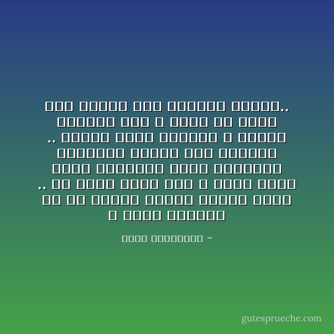 لا تملك الأشجار إلا أن تمارس الصمت واقفة أيضاً ..<br />يا نخلة عشقي قفي ، وحدي حملت حداد الغابات التي أحرقوها ليرغموا الشجر على الركوع .. واقفة تموت الأشجار ، تعالي للوقوف معي ، أريد أن أشيّع فيك حروفي إلى مثواها الأخير.. - أحلام مستغانمي