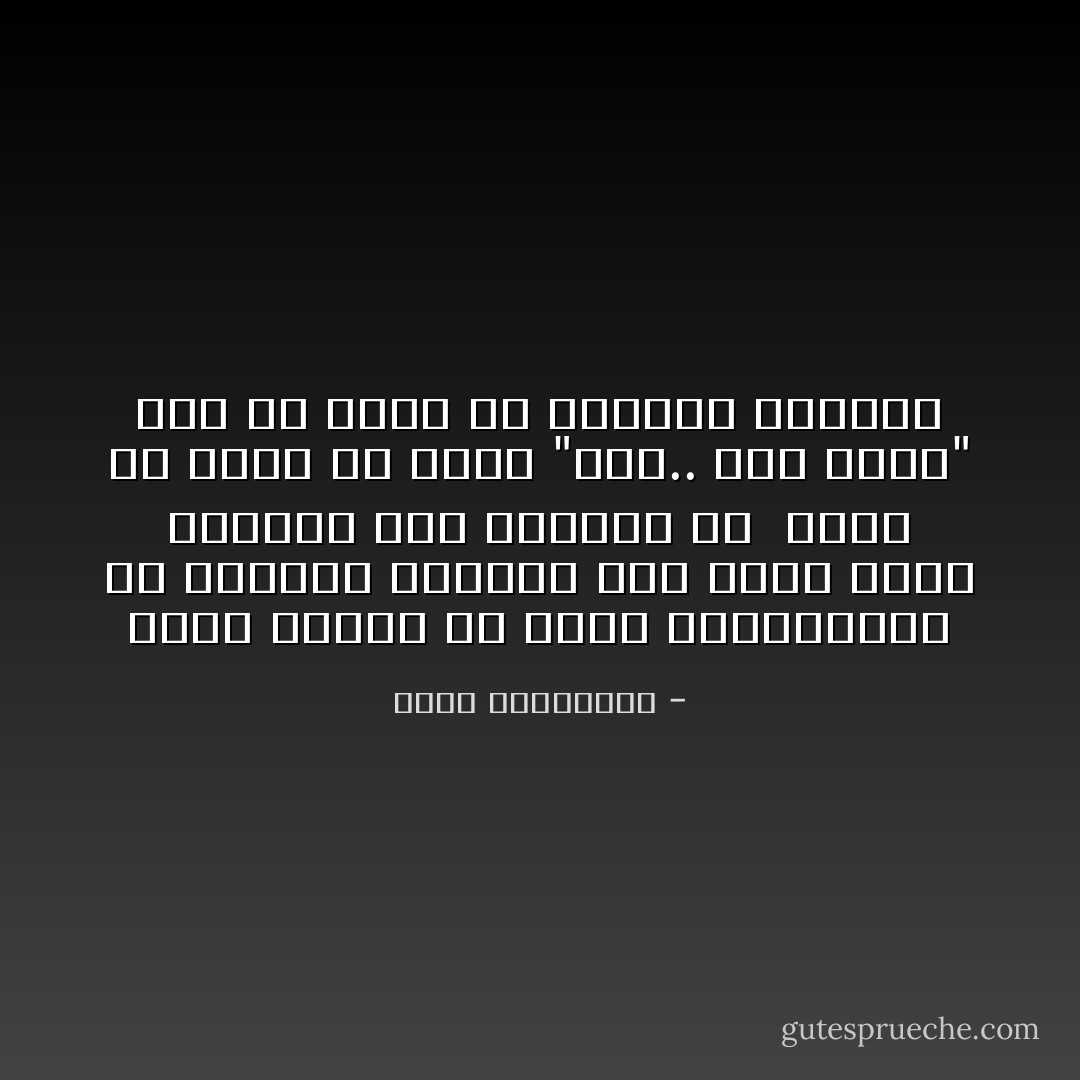 تلهي نفسها عن حبه، بكراهيته، في انتظار العثور على مبرر مشرف للاتصال به، مناسبة ما <br />يمكن أن تقول له فيها "ألو.. كيف أنت؟" دون أن تكون قد انهزمت تماماً؟ - أحلام مستغانمي