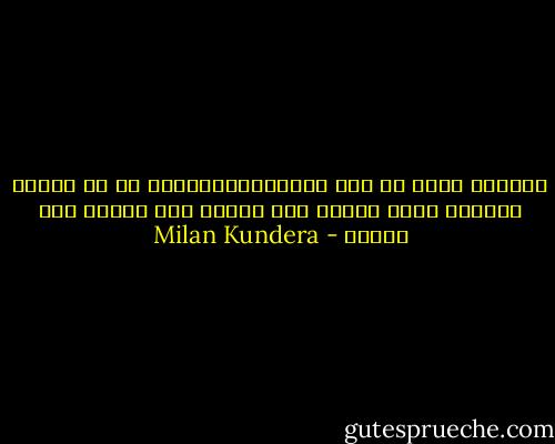 علاقات الحب هي مثل الامبراطوريات، ما ان يختفي المبدأ الذي بُنيت على اساسه حتى تختفي معه ايضاً - Milan Kundera