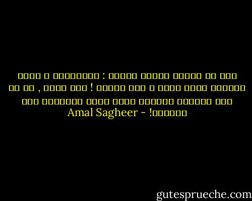 الي من يختلط عليهم الامر : الاهتمام و كثرة السؤال دليل الحب و ليس تطفلا ! أمر بسيط , ان لم تكن تعنيني فلماذا ازعج نفسي بالسؤال علي أخبارك! - Amal Sagheer