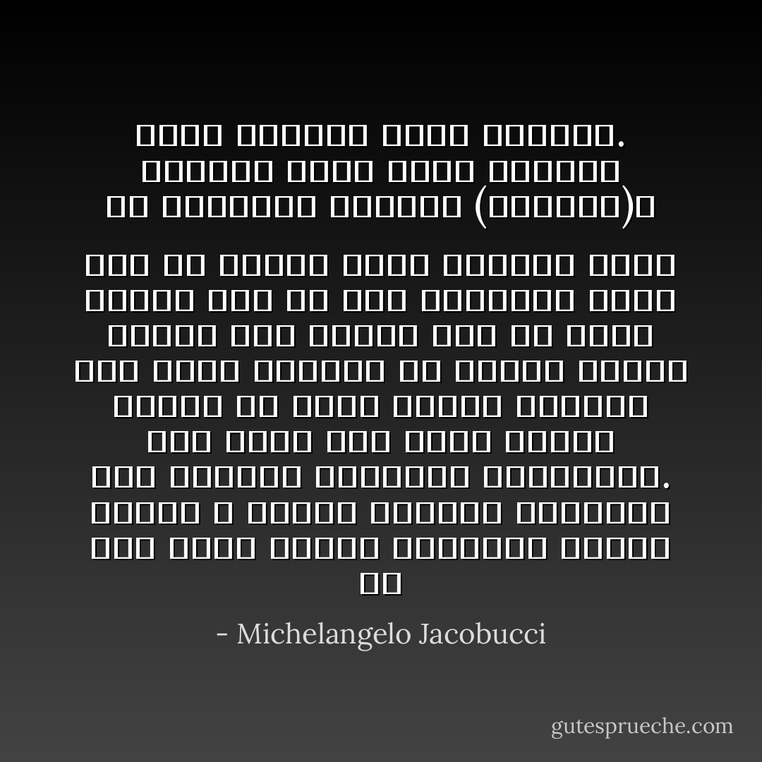 فى عصر أكثر وسائل الاتصالات تطوراً لدرجة لا تصدق، تدهورت قدراتنا على الاتصال الحقيقى بجيراننا. نحن نعرف كيف نرسل رسائل فورية فى كافة أنحاء الكوكب بيد أننا عاجزون عن صياغة رسالة واحدة فقط قادرة على أن توقف واحدة فقط من تلك المذابح التى تتم فى أرجاء الأرض الأربعة باسم الله، والعرف، والجنس (العنصر)، والأمة، باسم حاكم مستبد، باسم المال، باسم الحرية. - Michelangelo Jacobucci