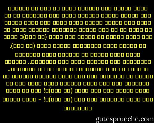 ومتي استقر هذا التصور الذي لا يرى في الوجود إلا حقيقة الله، فتصحبه رؤية هذه الحقيقة في كل وجود آخر انبثق عنها، وهذه درجة يرى فيها القلب يد الله في كل شيء يراه، ووراءها الدرجة التي لا يرى فيها شيئاً في الكون إلا الله (عز وجل)؛ لأنه لا حقيقة هناك يراهاإلا حقيقة الله (عز وجل).<br />وحين يخلص القلب من الشعور بغير الحقيقة الواحدة، ومن التعلق بغير هذه الحقيقة.. فعندئذ يتحرر من جميع القيود، وينطلق من كل الأوهام.. يتحرر من الرغبة، وهي أصل قيود كثيرة، ويتحرر من الرهبة، وهي أصل قيود كثيرة، وفيم يرغب وهو لا يفقد شيئاً متى وجد الله (عز وجل)؟! ومن ذا يرهب ولا وجود لفاعلية إلا لله (عز وجل)؟! - محمد متولي الشعراوي