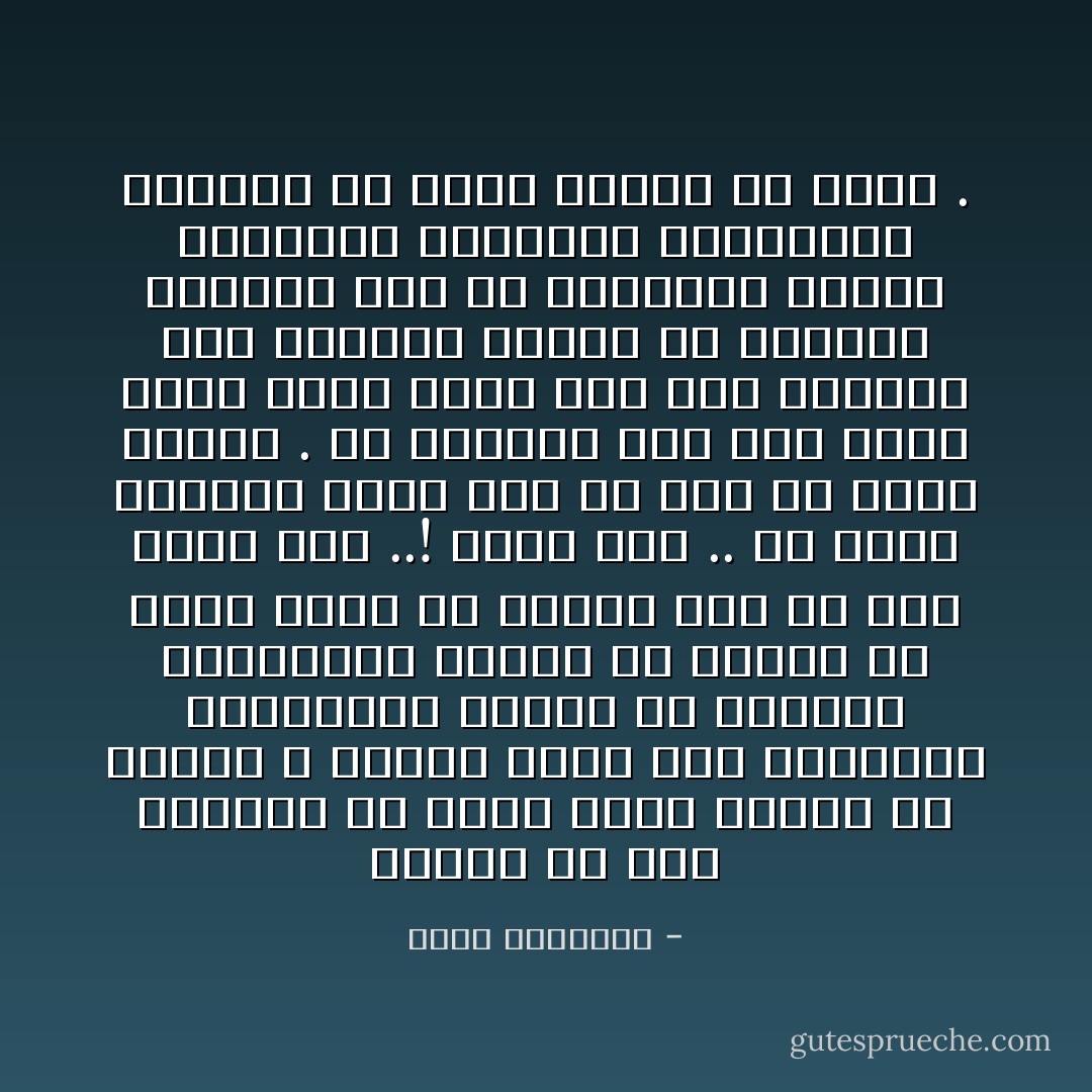 كثيراً ما يحب الإنسان أن يبدأ صفحة جديدة في حياته ، ولكنه يقرن هذه البداية المرغوبة بموعد مع الأقدار المجهولة كتحسن في حالته أو موسم معين أو بداية عام أو شهر جديد مثلاً ..! وهذا وهم .. إن تجدد الحياه ينبع قبل كل شيئ من داخل النفس . إن الانسان إذا ملك نفسه وملك وقته يقدر على فعل الكثير دون انتظار إمداد من الخارج تساعده على ما يريدانه بقواه الكامنة وملكاته المدفونة يستطيع أن يبنى حياته من جديد . - محمد الغزالي