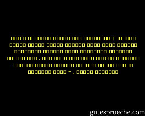 والنفس الانسانية اذا تقطعت اواصرها ، ولم يربطها نظام ينسق شئونها ويركز قواها اصبحت مشاعرها وافكارها كهذه الحبات المنفرطة السائبة لا خير فيها ولا حركة لها . ومن ثم نرى ضرورة العمل الدائم لتنظيم النفس واحكام الرقابة عليها . - محمد الغزالي