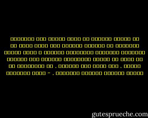 إن تجديد الحياة لا يعني إدخال بعض الأعمال الصالحة أو النيات الحسنة وسط جملة ضخمة من العادات الذميمة والأخلاق السيئة ؛ فهذا الخلط لا ينشئ به المرء مستقبلاً حميداً ولا مسلكاً مجيدا . ولا يسمى هذا اهتداء . إن الاهتداء هو الطور الأخير للتوبة النصوحة . - محمد الغزالي