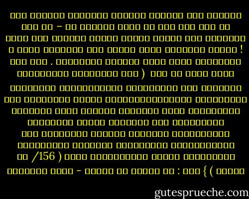 التحسر على الماضي الفاشل والبكاء المجهد على ما وقع بما فيه من آلام وهزائم هو – في نظر الإسلام بعض مظاهر الكفر بالله والسخط على قدره ! ومنطق الإيمان يوجب نسيان هذه المصائب جملة ، واستئناف حياة أحفل بالعمل والإقدام . وفى هذا يقول الله عز وجل <br />( يَا أَيُّهَا الَّذِينَ آمَنُوا لَا تَكُونُوا كَالَّذِينَ كَفَرُوا وَقَالُوا لِإِخْوَانِهِمْ إِذَا ضَرَبُوا فِي الْأَرْضِ أَوْ كَانُوا غُزًّى لَوْ كَانُوا عِنْدَنَا مَا مَاتُوا وَمَا قُتِلُوا لِيَجْعَلَ اللَّهُ ذَلِكَ حَسْرَةً فِي قُلُوبِهِمْ وَاللَّهُ يُحْيِي وَيُمِيتُ وَاللَّهُ بِمَا تَعْمَلُون بصير ( 156/ آل عمران ) } غزى : أى كانوا فى الغزو - محمد الغزالي