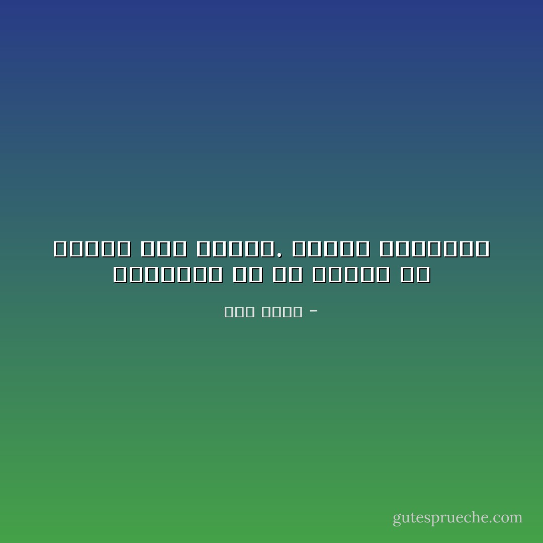 الشجاعه هي ان يعترف كل انسان منا بذنبه. بغداد مالبورو - نجم والي