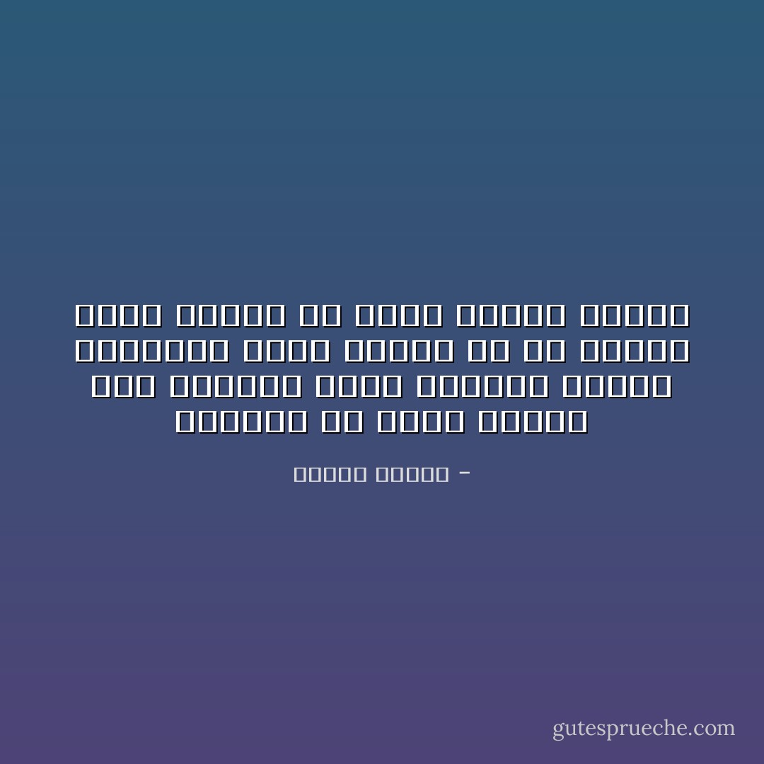 العظيم هو الذى يحافظ على براءته وعلى أفكاره الحرة المجنحة التى تزدرى كل ما تواضع عليه الناس من واقع مألوف مبتذل - مصطفى محمود