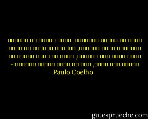 لستُ في سلام؛ أحياناً, ادخل فترات من الصراع الداخلي يدوم اشهراً, وعندما استغرق في واقع سحري يدوم ذلك للحظات, وإلي حد يكفي لأعرف ان عالما آخر يكون, إلي حد يكفي لأصاب بإحباط - Paulo Coelho