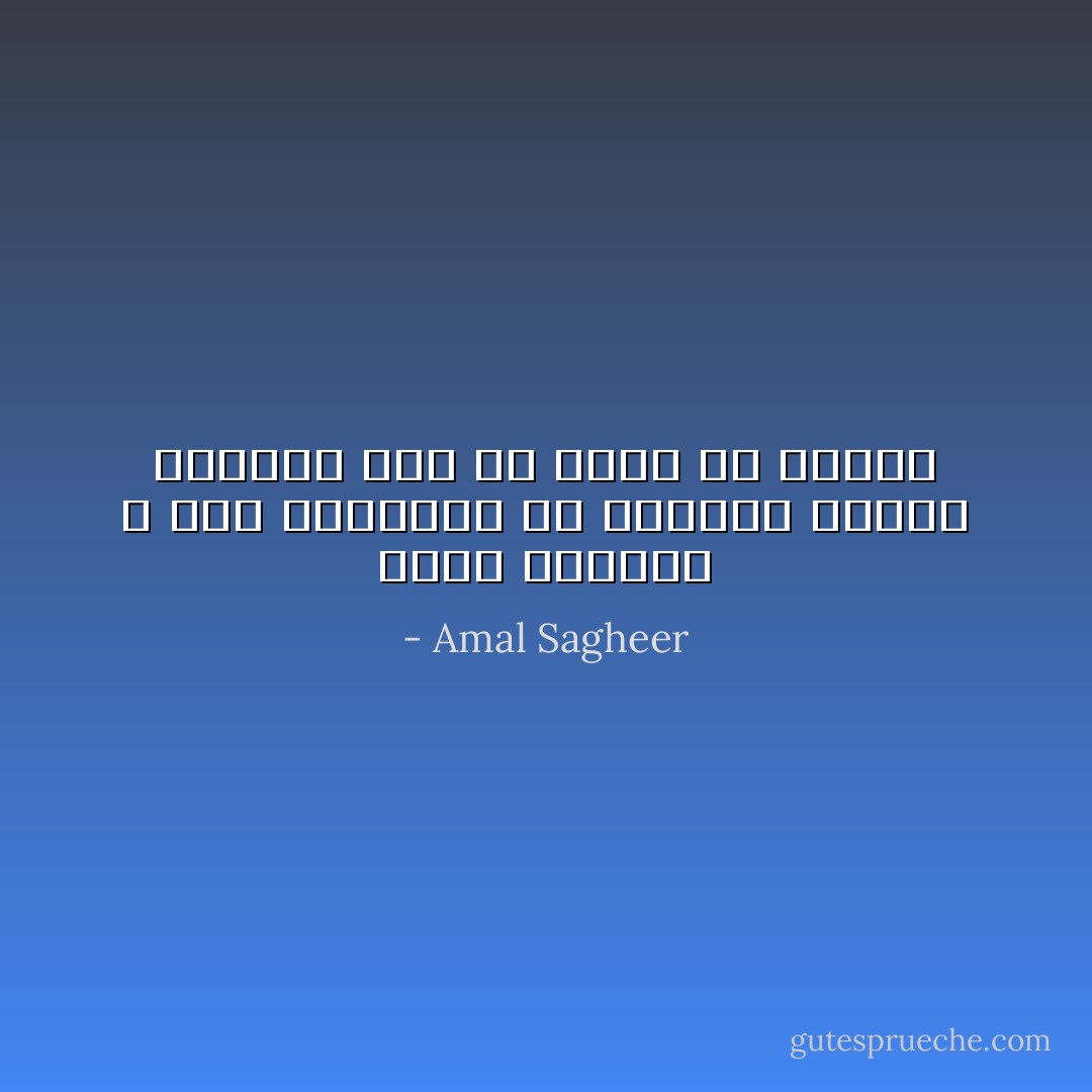 تصنّع البرود و عدم الاكتراث هو محاولة اخيرة للحفاظ علي ما تبقي من كرامة - Amal Sagheer