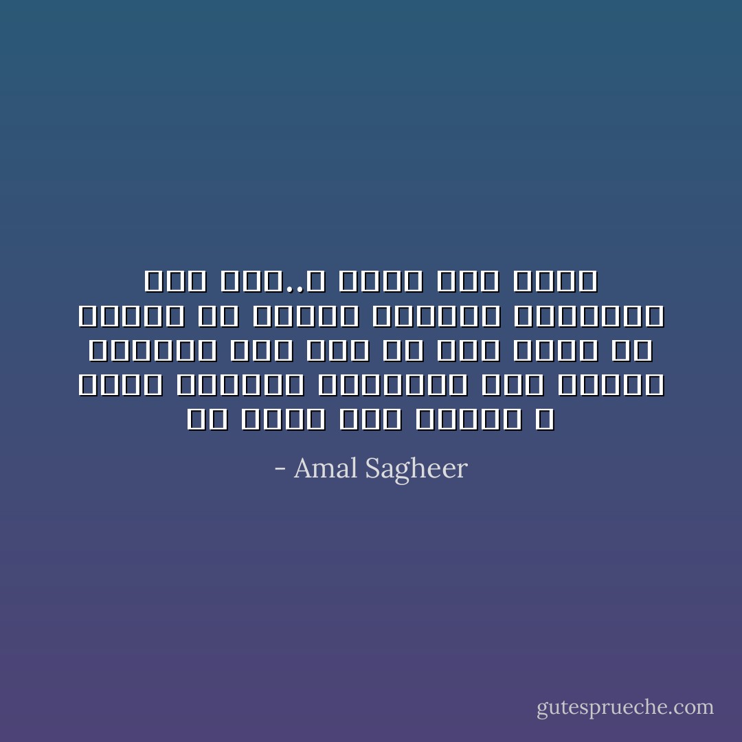 كل صباح أعدّ قهوتي و أفتح نافذتي لاستقبال ذلك اليوم الجديد علي أمل أن أري بعضا من ملامحك في بعثرة المارّة الماضين علي عجل..و أفرح حين أفعل - Amal Sagheer