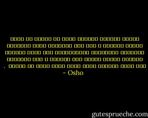 لماذا اعتبرت المرأة أدنى من الرجل في جميع انحاء العالم ؟ لان هذه الطريقة كانت الطريقة الوحيدة لتقييدها واستعبادها ولو كانت المراة مساوية للرجل لتسبب ذلك بمشكلة ؛ يجب تطبيعها على قبول الفكرة التي تقول إنها ادنى من الرجل <br />. - Osho