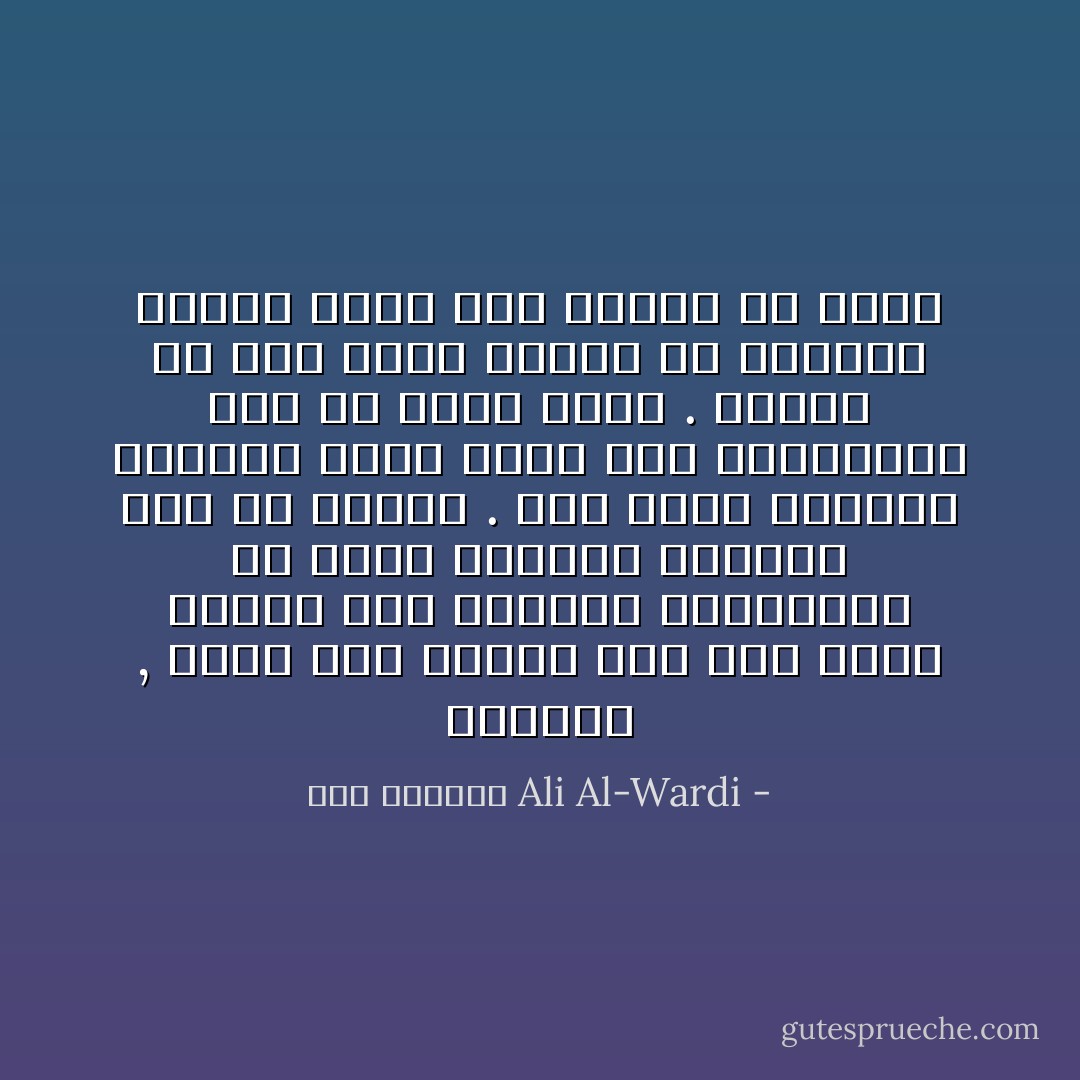 الثورة , تبدأ اول أمرها على شكل فجوة بسيطة بين الحاكم والمحكوم ثم تتسع الفجوة وتتعقد على مر الايام . وكل خطوة يخطوها احدهما تدفع الآخر الى مقابلتها بما هو أبشع منها . مثلها في ذلك كمثل ملاحاة أو معاتبة تافهة تجري بين رجلين ثم تشتد - علي الوردي Ali Al-Wardi