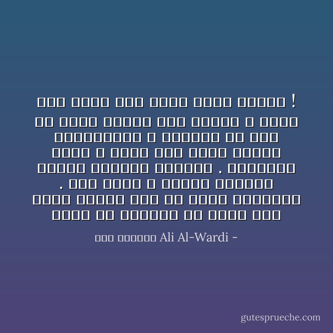 أرجو من القارئ أن يضحك على نفسه كثيراً قبل أن يدرس التاريخ . ولم يخلق الله مهزلة تستوجب الضحك كالعقل البشري . والباحث الذي لا يضحك على عقله ويسخر بمألوفاته لا يستطيع بع ذلك أن يكون باحثاُ حقاً والذي لا يضحك على نفسه سوف يضحك عليه الناس ! - علي الوردي Ali Al-Wardi