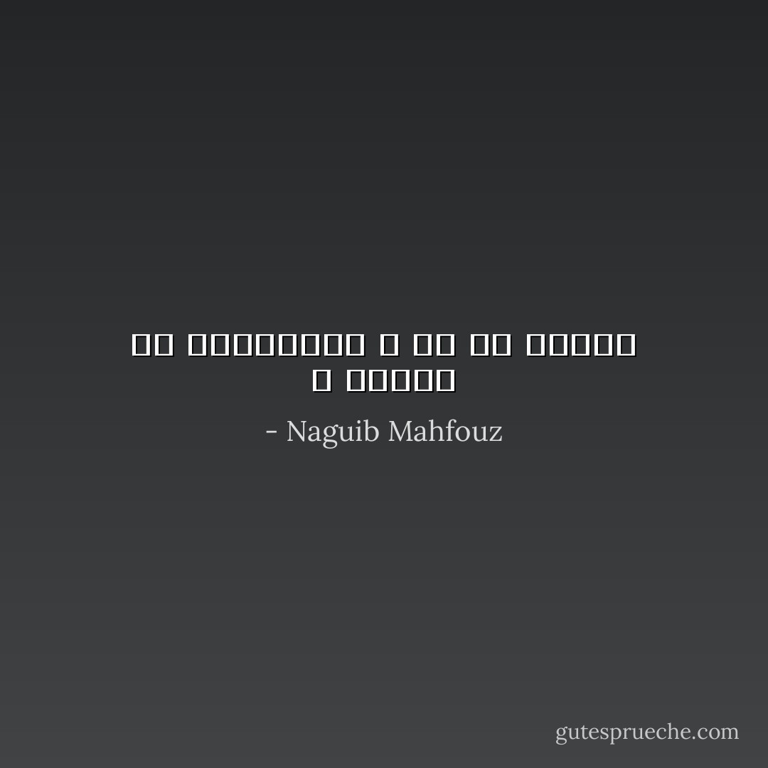 لا تبالغ في المثالية و إلا مت تقززا - Naguib Mahfouz