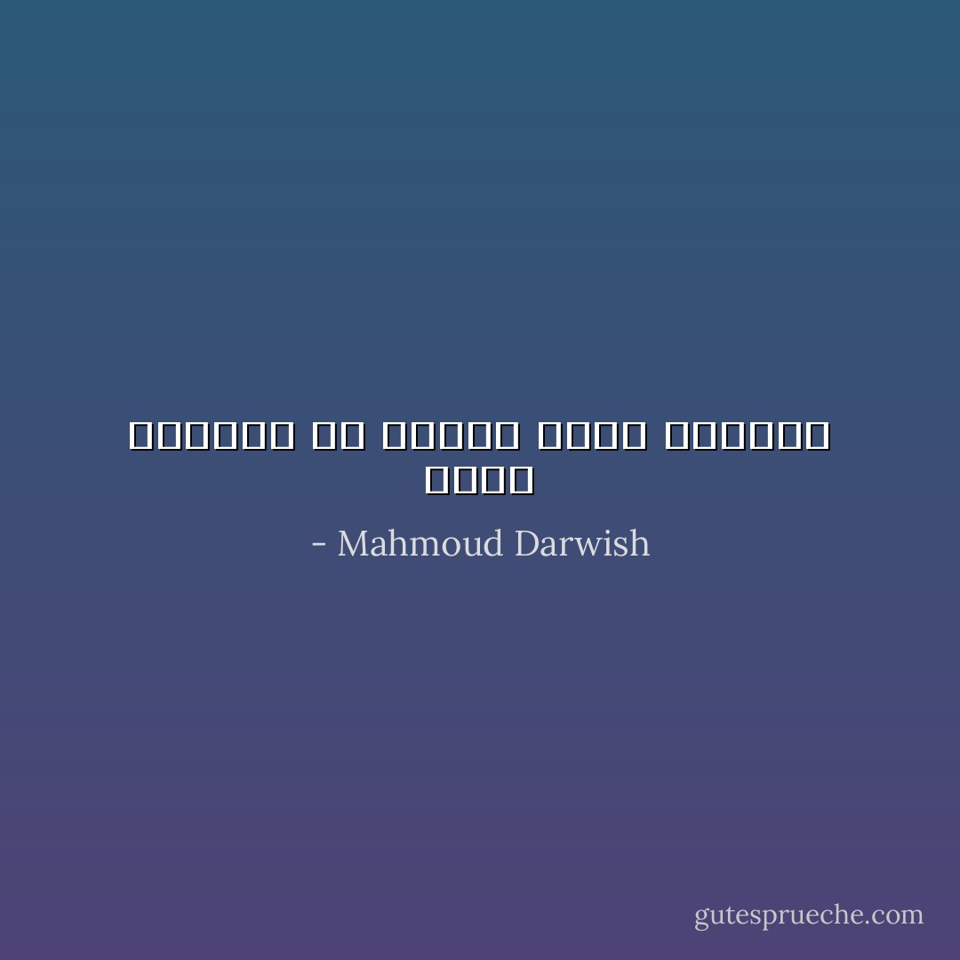 إنني أقــرأ في عينيكْ ميلاد النهارْ - Mahmoud Darwish