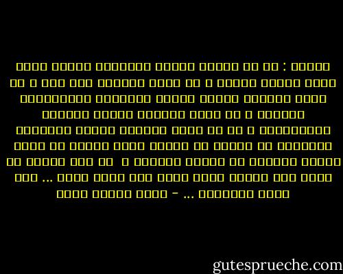 واسأل : كم من ابناء أمتنا العربية عاشوا حياة اسرة مصرية عادية ؟ كم منهم يعرفون ريف مصر ؟ كم منهم يعرفون قضايا العمل والبناء الاقتصادى المصرى ؟ كم منهم يعرفون مشاكل التحول الاجتماعى ؟ بل كم منهم يعرفون خصائص الشخصية المصرية مع العلم ان حقيقة وحدة الأمة لا تنفى حقيقة التنوع فى خصائص شعوبها ؟ <br />إن عدم الفهم لم يخلق سوء الفهم فحسب ولكن خلق ماهو أخطر ... خلق مآزق تاريخية ... - محمد حسنين هيكل