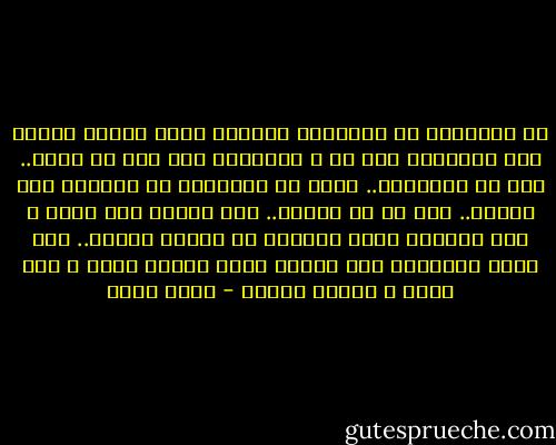 إن الإنسان هو الحيوان الوحيد الذي يروعه الفرق بين الأشياء كما هي و الأشياء كما يجب أن تكون.. هذا هو الإنسان.. فإذا كف الإنسان عن ملاحظة هذا الفرق.. إذا كف عن الحلم.. إذا تجاعي منه حلمه و ترك الواقع يغرس أعلامه في صحراء الروح.. فقد تحول الإنسان إلى مخلوق لطيف يهوهو بفمه و يهز ذيله و يترقص لسيده - أحمد بهجت