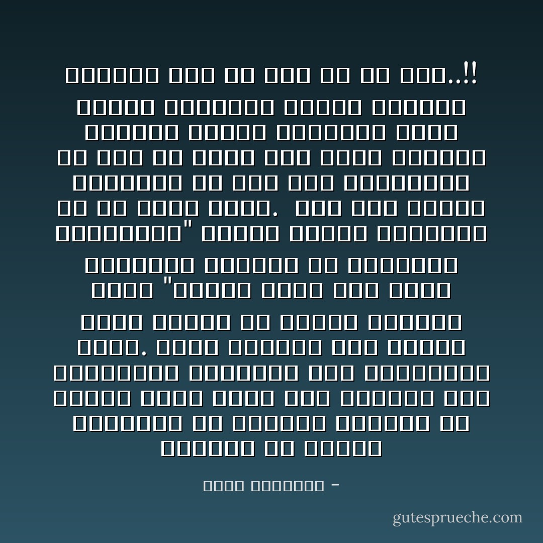 والعجب أن العرب يبتعدون عن القرآن والسنة في الوقت التي يهرع فيه الآخرون إلي مواريثهم يتشبثون بها ويستمدون منها. قرأت عنواناً على مساحة ثلاثة أعمدة في صحيفة كويتية يقول "ريجان يلجأ إلى آيات إنجيلية للدفاع عن النفقات العسكرية" وقرأت لحكام إسرائيل ما هو أدهى وأمر. <br />أما نحن العرب العظماء فلا نقر هذه الرجعية، ولا نحب أن نلجأ إلى نصوص القرآن والسنة لإعزاز أنفسنا، إننا أبناء هانيبال وامرئ القيس، وحسبنا هذا من شرف أو من قرف..!! - محمد الغزالي