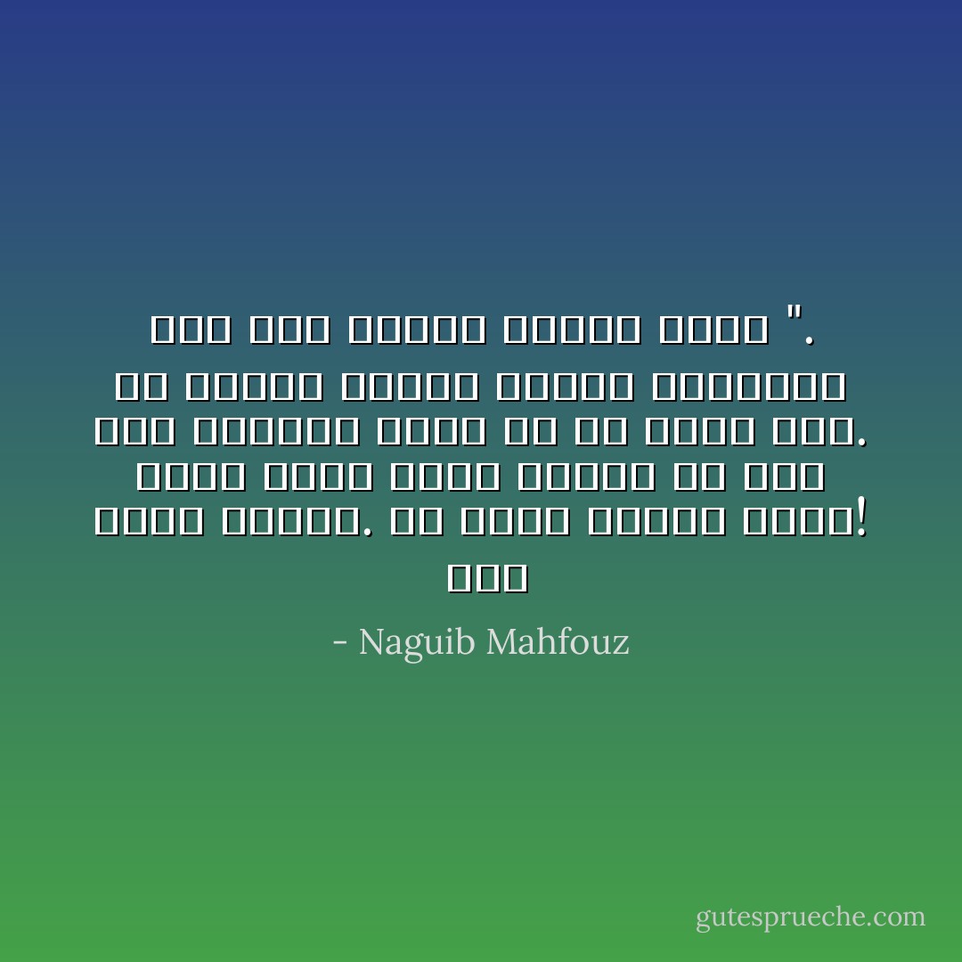  نحن أسرة الظلام. لن يطلع علينا نهار! وكنت أحسب الشر مقيما في كوخ أخي ادريس، فاذا به في دمنا نحن. ان ادريس يقهقه ويسكر ويعربد، أما نحن فيقتل بعضنا بعضاً ". - Naguib Mahfouz