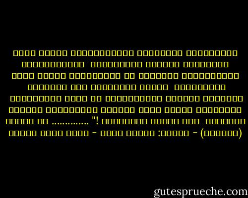 اعتَصَرتُ الرَّوحَ والرَّيحانَ<br />حتَّى<br />أنني قَطَّرتُ أحجارَ الرُّكامْ<br /><br />والبَريئاتُ يُلَوِّحنَ لِرُوحي<br />لا يَراهُنَّ سِوَى عبدِ الظَّلامْ<br /><br />قِيلَ صُرهُنَّ إلى رُوحِكَ <br />واعصِرْ<br />خَمرةَ المَحظُورِ من أجلِ التَّمامْ<br /><br />واعصِرَن<br />ثُمَّ ادعُ أبكارَ الصَّبايا<br />يَطِرِ العِطرُ <br />على رِيشِ الحَمامْ !"<br />..............<br />من تجربة (العِطر) - ديوان: قداسٌ أسود - محمد سالم عبادة