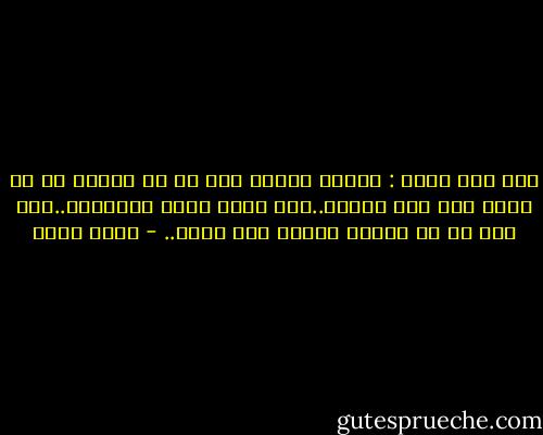قال ابو يزيد : مادام العبد يظن أن فى الخلق من هو اسوأ منه فهو متكبر..قيل فمتى يكون متواضعا..قال إذا لم ير لنفسه مقاما ولا حالا.. - أحمد بهجت