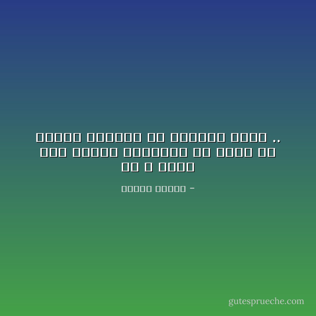 إن الله أقرب إلى الذين يجتهدون في فهمه من الذين يؤمنون به إيماناً أعمى .. - مصطفى محمود