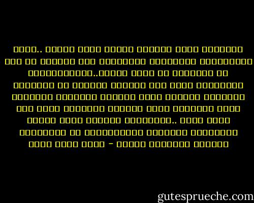 التضحية قيمة بذاتها والحق قيمة بذاته ..وهما لايستمدان جدارتهما ومكانتها مما يحرزان من نصر أو يكتسبان من مغنم وسلطة..فالإنتصارات والمغانم يظفر بها الباطل أحيانا أو يحققهما الإذعان أحيانا وإذن فالصفة المميزة للتضحية أنها التضحية وحسب والصفة المميزة للحق أنه الحق وكفى ..والمثوبة العظمى التي ينفرد بهاأبطال التضحية وأبناءالحق هي انتماؤهم العظيم للتضحية وللحق - خالد محمد خالد