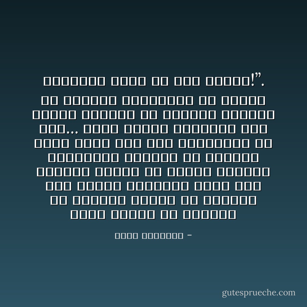 أولي العزم من الدعاة أن يعيدوا النظر في أساليب عرض الإسلام والدفاع عنه، وأن يبذلوا وسعهم في تغيير الشعوب والأفكار، سائرين في الطريق نفسه الذي سار فيه المرسلون من قبل... وليس العمل المطلوب مضغ كلمات فارغة، أو مجادلات فقهية، أو خصومات تاريخية، إن العمل المطلوب أسمى من ذلك وأجدى!”. - محمد الغزالي