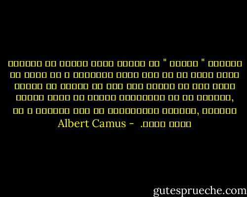 خدايان " سيزيف " را محکوم کرده بودند که پيوسته تخته سنگی را تا قله کوهی بغلطاند و از آنجا آن تخته سنگ با تمامی وزن خود تا پائين می افتاد ,خدايان به حق انديشيده بودند که برای گرفتن انتقام ,تنبيهی دهشتناکتر از کار بيهوده و بی اميد نيست.<br /> - Albert Camus