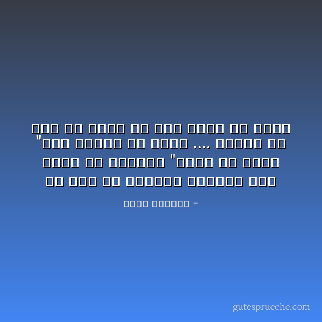 لو كان في الغرفة انسانا آخر لقال له متأففا "أريد أن أشرب "ليس المهم أن تشرب .... المهم أن تجد من تقول له انك تريد أن تشرب - غسان كنفاني