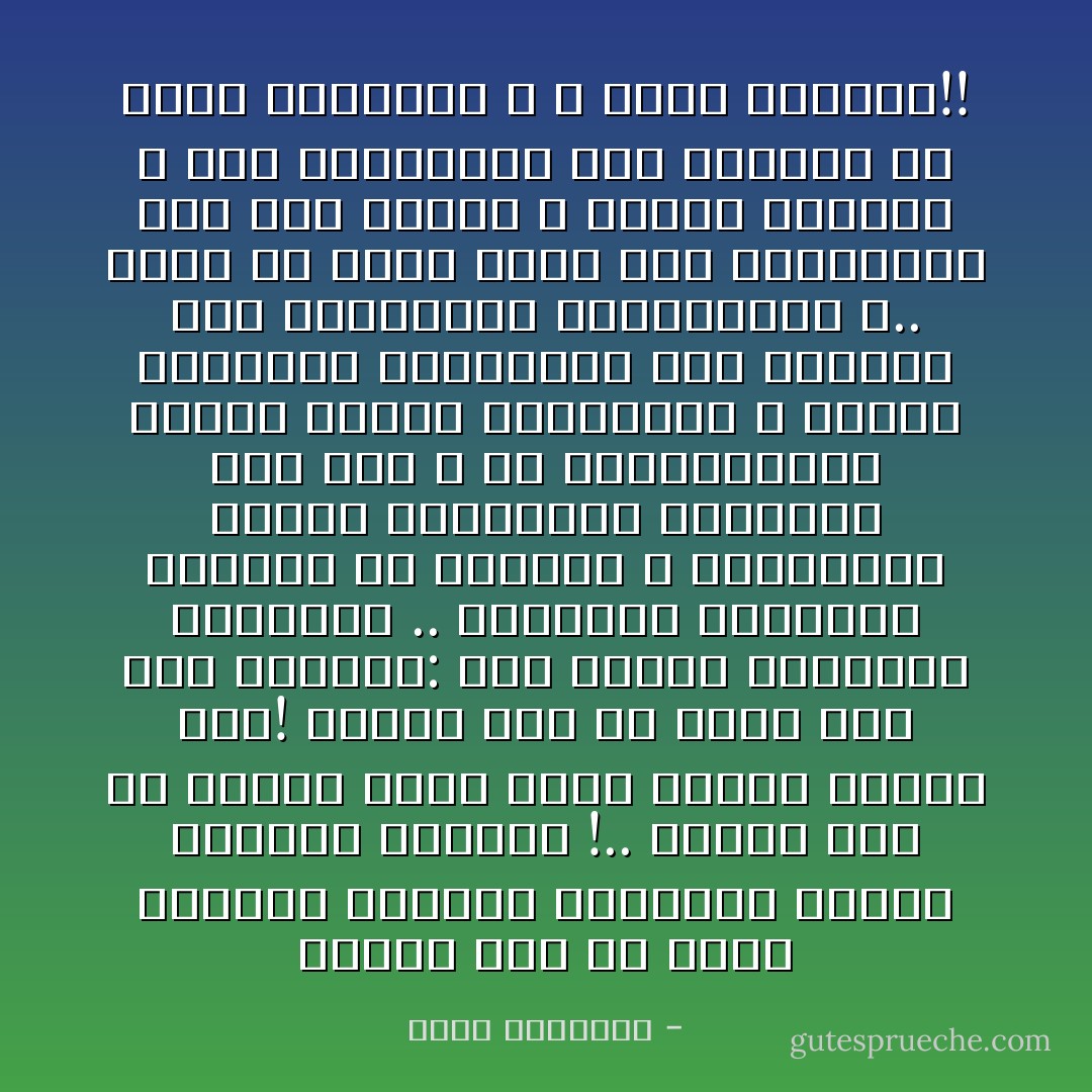 مطلوب منا أن نلعق جراحنا ونبتسم للجلادين الذين يلهبون ظهورنا !..<br />مطلوب منا أن نعتبر حقنا باطلا وباطل غيرنا حقا! مطلوب منا أن نكون كما قال الشاعر:<br />إذا مرضنا أتيناكم نعودكمو .. وتخطئون فنأتيكم ونعتذر<br />من الملوم ؟ المجرمون الذين استباحوا حرماتنا دون قلق ؟ أم المستباحون الذين أهدرت كراماتهم ، وديست شعائرهم وشرائعهم فلم يفزعوا إلى المقاومة المستميتة ؟..<br />إننا في عالم قلبت فيه الحقائقو خون فيه الأمين و ائتمن الخائن و ليت المسلمين فيه يملكون ما يخيف المعتدي ، و يردع الكذوب!! - محمد الغزالي