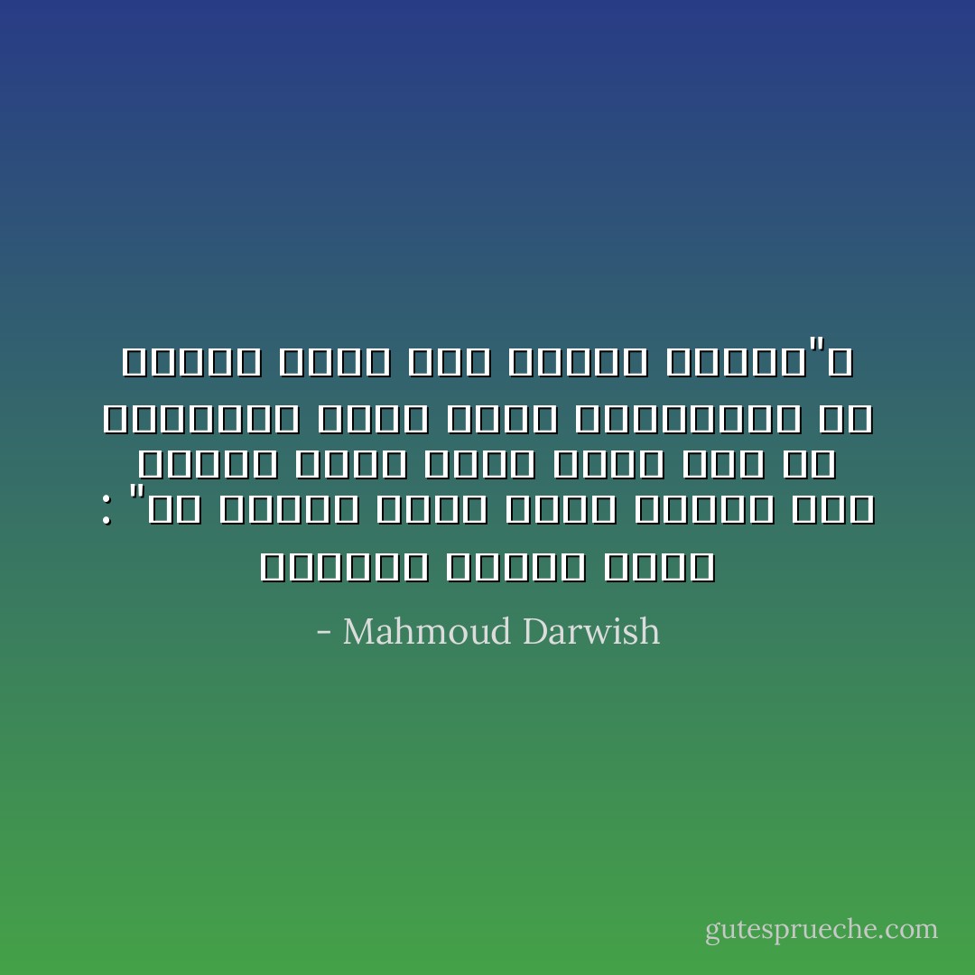 الكاتب يخاطب شعره : "لم أسألك وأنت تكبر أمامي عما يجعلك تجرح نفسك كلما غبت عن الحضور، ألكي تثير الانتباه، أم لتعود الألم على رائحة البصل"؟ - Mahmoud Darwish