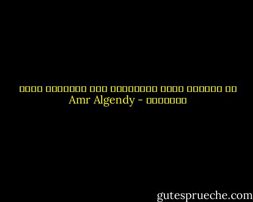لا المكسب يعنى الانتصار ولا الخسارة تعنى الهزيمة - Amr Algendy
