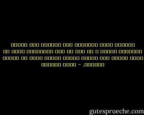 فاتتني صلاة الجماعة مرة فعزاني أبو إسحاق البخاري وحده، و لو مات لي ولد لعزَّاني أكثر من عشرة آلاف؛ لأن مصيبة الدين عندهم أهون من مصيبة الدنيا. - حاتم الأصمّ