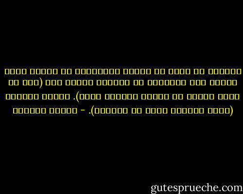 كثيراً ما أسمع من حالات تراجعني، أو حالات أكون شاهدة على تفاعلها مع الحياة عبارة مثل (أنا لا أدري لماذا لم أستطع القيام بذلك). وتأتي إجابتي (لأنك اعتقدت بأنك لا تستطيع). - فوزية الدريع