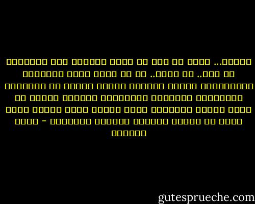 أحبّك... وحبي لك خلق في نفسي الجرأة على التساؤل عن حبك.. عن الحب.. هل هو خدعة لصبغ رغباتنا الترابيّة الحمر بألوان سامية فخمة؟ هل ثقافتنا ونعومتنا وثيابنا النّظيفة ورائحة العطر في عنقي وذقنك الحليقة مجرد خداع؟ مجرد ترتيل ديني كاذب في أودية الرغبة الرطبة الحارة؟ - غادة السمان