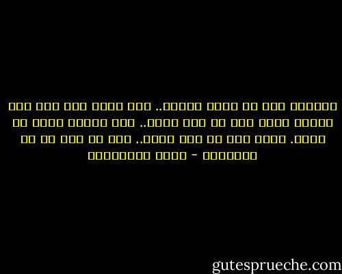 يقولون انو أن تنسى هواها.. وهل ينسى ابن آدم حين ينوي؟<br />وقيل تقو يا هذا بصبر.. وإن الصبر يضعف لا يقوي.<br />وقيل ترو في أمر تنله.. ومن لي ،ثم من لي بالتروي - تميم البرغوثي
