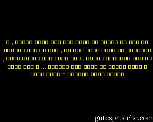 إن كان ما وجدته من معدن نقى فلن يبلى ابداً , و ستستطيع أن ترجع إليه يوم ما , أما ان كان شهاباً من نور كاحتراق النجم . فلن تجد شيئا عندما تعود , و لكنك ستكون قد رأيت نور الشهاب ... و هذا وحده يستحق عناء الحياة - بهاء طاهر