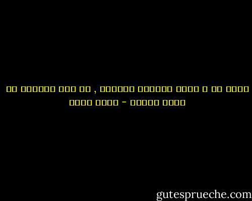 أصبح هو و قلبه صديقين حميمين , لا يسع أحدهما ان يخون الآخر - بهاء طاهر