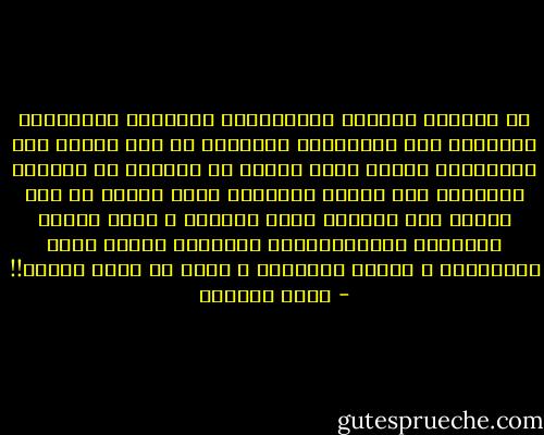 إن العودة باللغة المتكاملة النامية المتطورة الشاملة إلى لُغَيَّة محدودة، أو إلى بقايا تلك اللّغيّة لمجرد أنها محكية أو عفوية، لا يَرْقى بلساننا إلى الذوق الجماعي الذي يعبّر عن أدق الفكر كما يَفْرض أعذب الشعر، و الذي يواكب الحضارة التكنولوجية الحديثة مثلما ينظم الأزجال، و يجنّح الخيال، و يسبح مع عروس البحر!! - صبحي الصالح