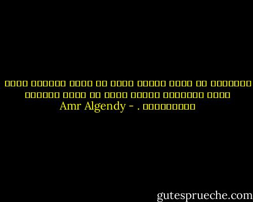 الإنسان لا يعرف حقيقة نفسه من خلال قدراته ولكن يدرك الإنسان حقيقة نفسه من خلال أفعاله واختيارته . - Amr Algendy