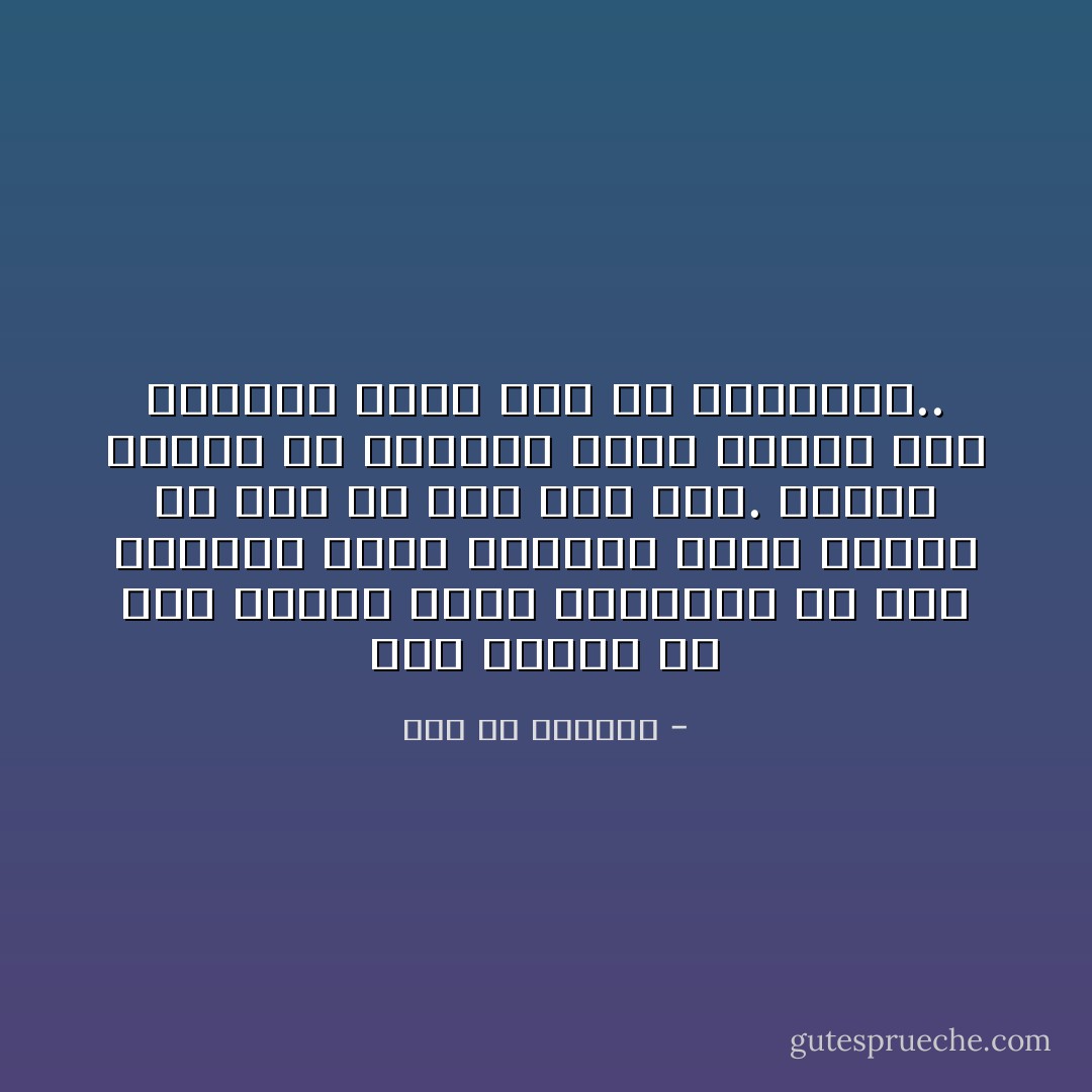 ليس خيركم من عمل للآخرة وترك الدنيا، أو عمل للدنيا وترك الآخرة، ولكن خيركم من أخذ من هذه ومن هذه. وإنما الحرج في الرغبة فيما تجاوز قدر الحاجة وزاد على حد الكفاية.. - عمر بن الخطاب