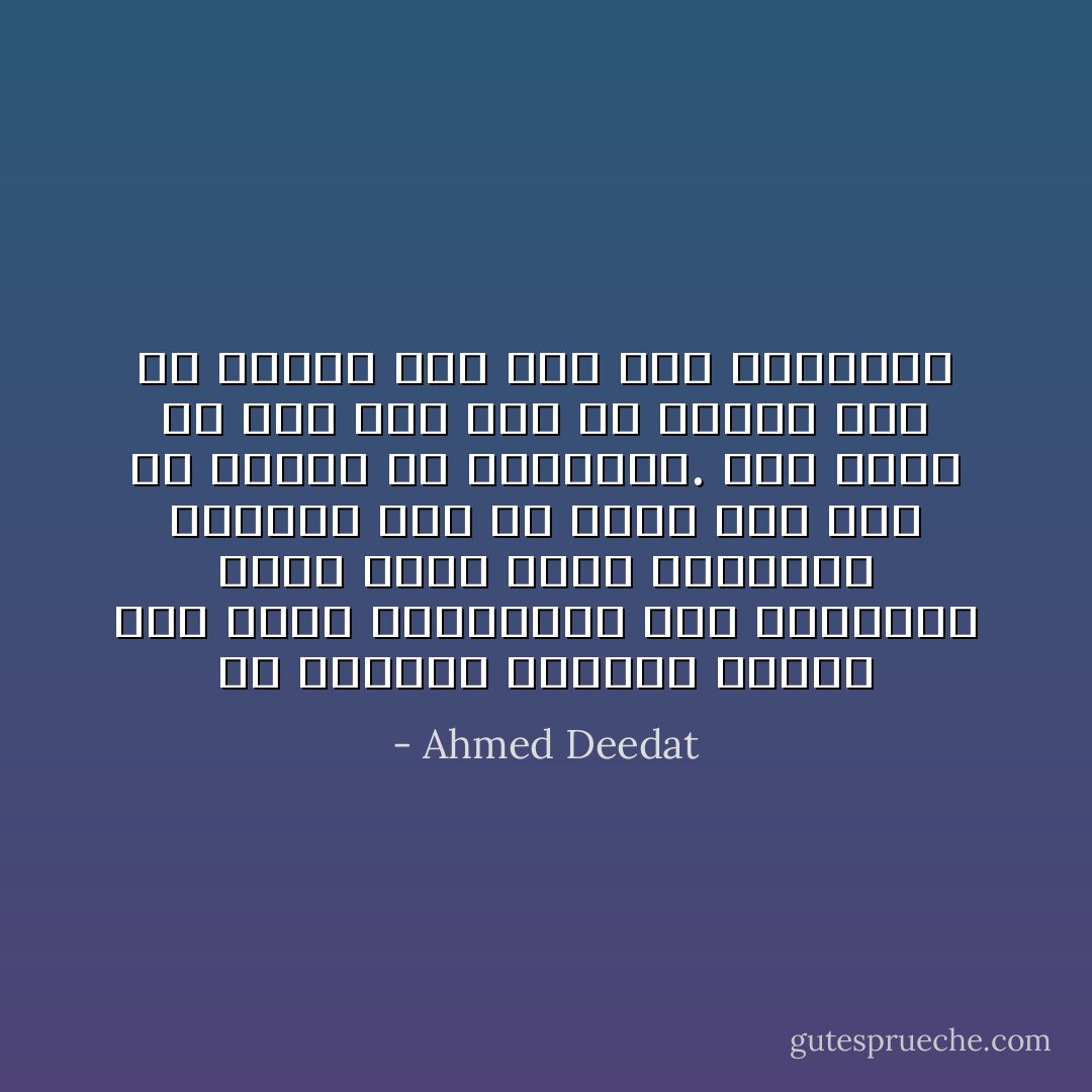 إن الأطفال يقرأون الآيات دون تعمق ويستمعون إلى المواعظ التي تعزز فيهم الاعتداد والرضا بما هم عليه دون بحث عن الصدق أو الحقيقة. نحن نعيش في عصر يجب على كل إنسان فيه أن يتعلم كيف يصل إلى الحقيقة - Ahmed Deedat